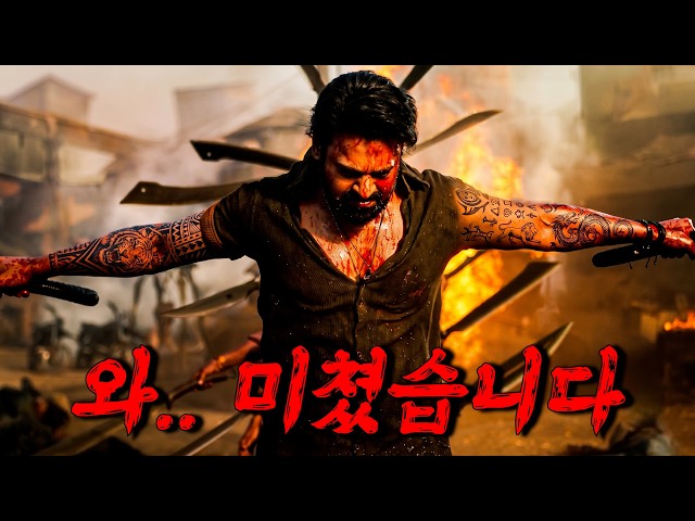 누적 관객수 5천만명..? 아껴왔던 작품 풉니다.. 진짜 지리는 액션영화 일단 시작하면 멈출 수 없을겁니다 [결말포함]