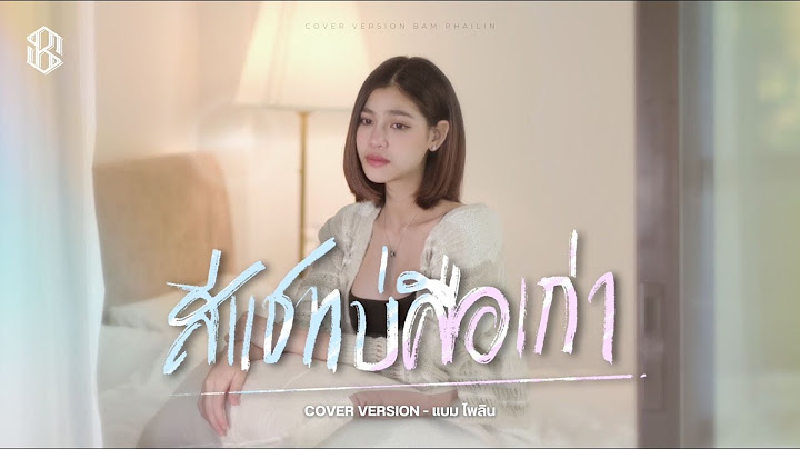 สีแชทบ่คือเก่า - แบม ไพลิน【COVER VERSION】