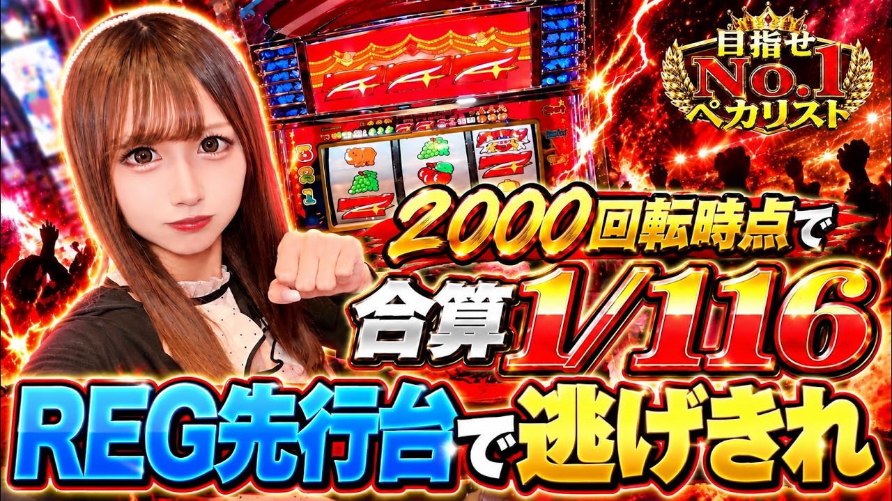 これはあるぞ…】2000回転で合算1/116！REG先行のジャグラーで頂点を