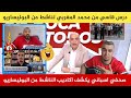 قربالة محمد المغربي يبهدل عنصر من البوليساريو اللدي اتهم ملك المغرب ظلما وعدوانا قربالة محمد المغربي يبهدل عنصر من البوليساريو اللدي اتهم ملك المغرب ظلما وعدوانا