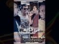 المدفعجية توزيع جديد مهرجان في حاجة مش مظبوطة حصرى 2014