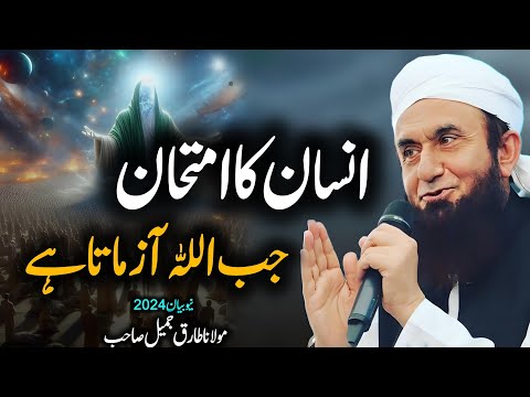 insan ka amtan  jab allah zamata hai emotional Bayan MOLANA TARIQ JAMEEL 2024