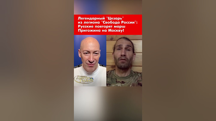 Легендарный "Цезарь" из легиона "Свобода России": Русские повторят марш Пригожина на Москву! #shorts