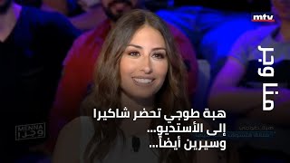 منا وجر  هبة طوجي تحضر شاكيرا إلى الأستديو... وسيرين أيضاً...