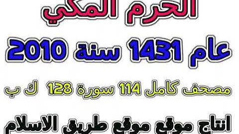 088       سورة الغاشية تراويح الحرم المكي 1431 عام 2010 المكى