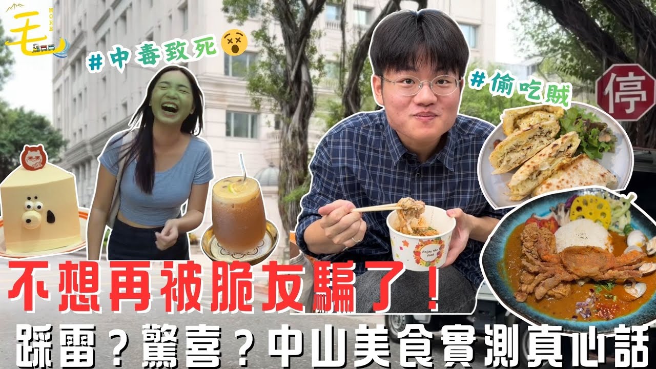 美食｜脆友害我差點踩雷？中山這幾家根本沒多好吃？吃完我徹底懷疑人生😵‍💫真實開箱不藏了🔥【毛很多】