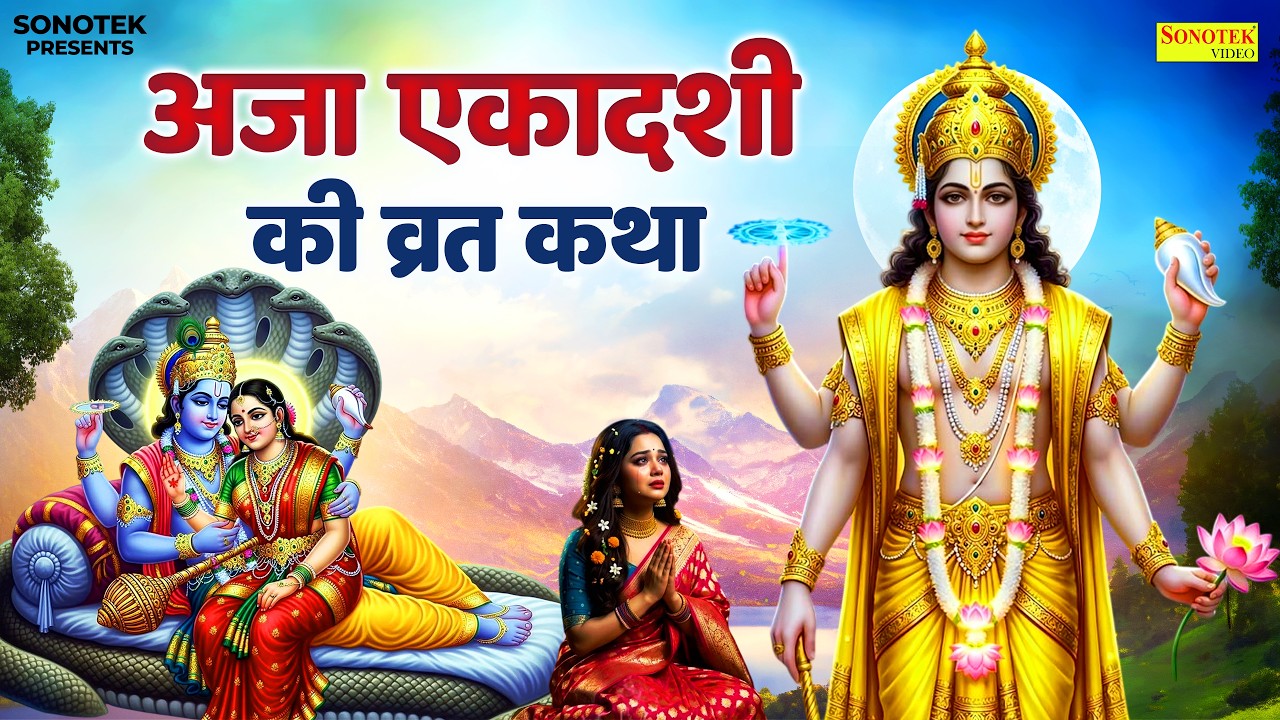 अजा एकादशी की व्रत कथा | अजा एकादशी की कहानी,Aja Ekadashi Vrat Ki Katha | Ds Pal | Aja Ekadashi 2026