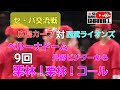 やっぱり、カープ9回は守護神 20栗林良吏 外野ビジターから栗林❗栗林❗コール❗&rArr;勝利の宮島さん&rArr;ハイパーユニオン