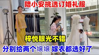 Download Lagu 陪小安挑选订婚礼服,梓悦眼光不错,分别给最爱的两个嬢嬢都挑选了嫁衣,实在太可爱了 Download Lagu 陪小安挑选订婚礼服,梓悦眼光不错,分别给最爱的两个嬢嬢都挑选了嫁衣,实在太可爱了