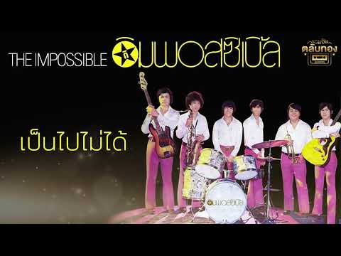 เป็นไปไม่ได้ - THE IMPOSSIBLE [Official Audio]  รวมฮิตตลับทอง
