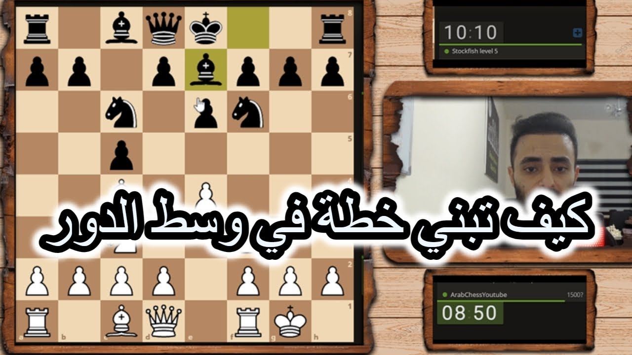 كيف تبني خطة في وسط الدور