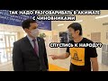 ТАК НУЖНО РАЗГОВАРИВАТЬ С ЧИНОВНИКАМИ В АКИМАТЕ