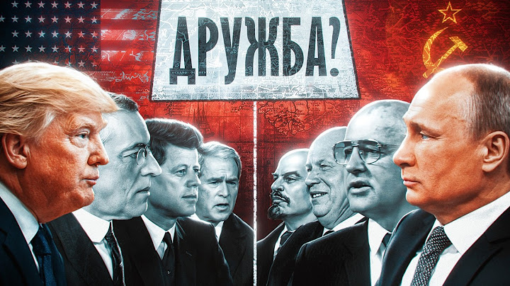 Россия и США всегда были друзьями. Или нет?