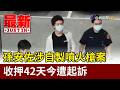 孫安佐涉自製噴火槍案 收押42天今遭起訴【最新快訊】