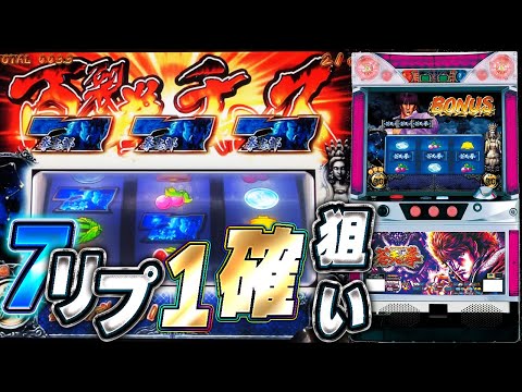 初代パチスロ蒼天の拳】7リプ1確狙い！ - YouTube