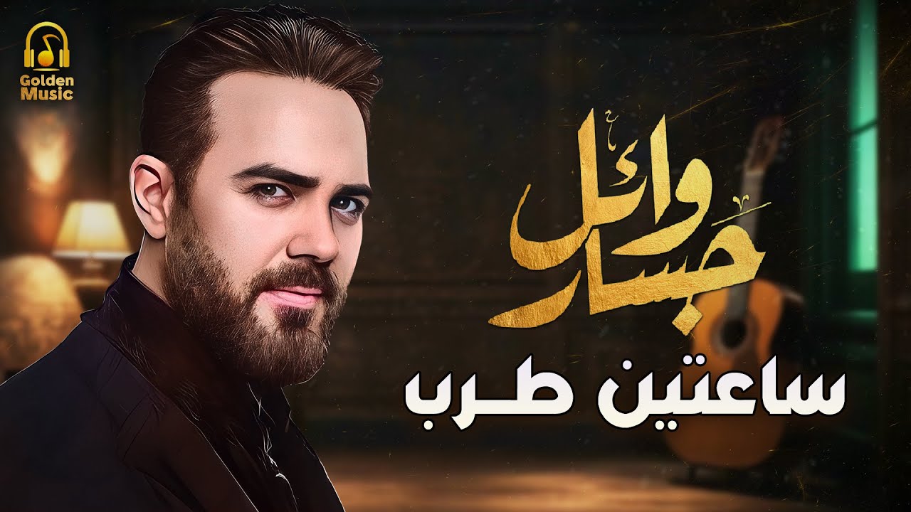 Wael Jassar😍Best Tarab Songs❤️️.. وائل جسار❤️️أجمل الأغاني الطربية🎧ساعتين🕑أغاني طرب