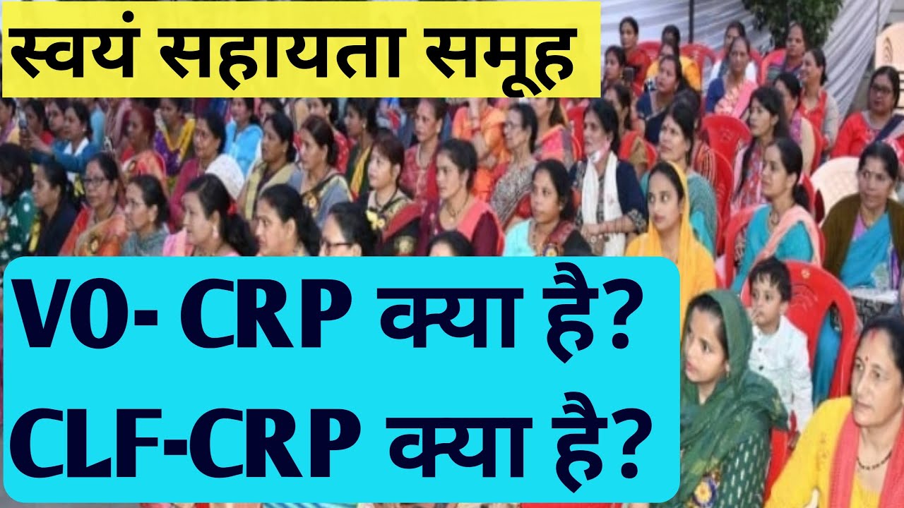 VO CRP CLF CRP Swayam Sahayta Samuh SHG vo-crp-clf-crp-swayam-sahayta-samuh-shg