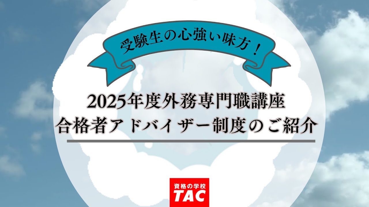 合格者アドバイザー制度 | 外交官（外務省専門） ｜資格の学校TAC[タック]