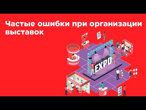 Частые ошибки при организации выставок