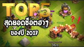 Top 5 สุดยอดความฮาของปี 2017 Clash of clans