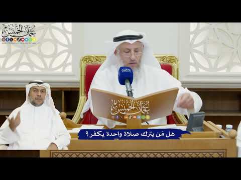 832 - هل مَن يترك صلاة واحدة يكفر؟ - عثمان الخميس