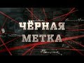 Чёрная метка | Вещдок