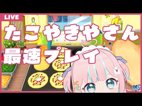 【たまごっちのぷちぷちおみせっち】最速でたこやきやさんを遊ぶ！ぞ！【恋部みるり】#生みるりぃ