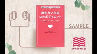 【オーディオブック/朗読】ケトン体質ダイエットコーチ 麻生れいみ式 ロカボダイエット