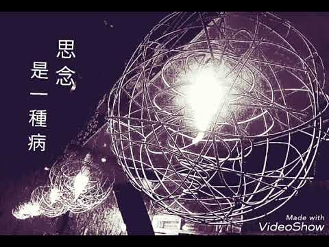 曾阿布翻唱~ 思念是一種病    原唱/ 張震嶽