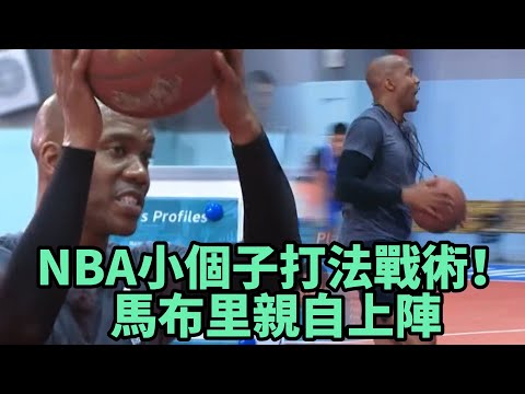 NBA小個子打法戰術揭秘！馬布里親自上陣   《這就是灌籃2》