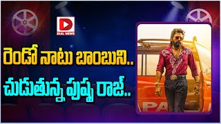 రెండో నాటు బాంబుని... చుడుతున్న పుష్ప రాజ్ || Pushpa 2 The Rule || Allu Arjun Craze || Dial News