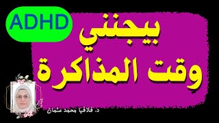 بيجنني وقت المذاكرة | ADHD