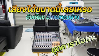 ตัวเดียวจบ POWER MIXER 1SOUNDPRO เล่นต่อลำโพงใช้งานได้ทันที เสียงดีแบบนี้ ง่ายขนาดนี้แหละที่คนชอบ