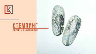 Стемпинг. Секреты выполнения