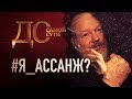 ДО САМОЙ СУТИ. #Я_АССАНЖ?