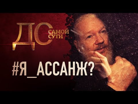 ДО САМОЙ СУТИ. #Я_АССАНЖ?