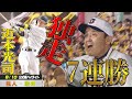 【8/10 ハイライト】近本勝ち越し弾!原口ダメ押し弾!独走7連勝で貯金21