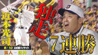 【ハイライト】近本勝ち越し弾！原口ダメ押し弾！独走7連勝で貯金21