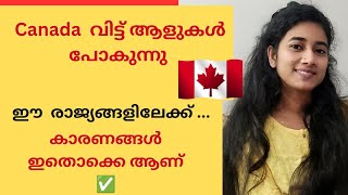 🇨🇦People leaving Canada are choosing these countries✅|Canada വിട്ട് പോകുന്നു|Canada malayalam Vlog