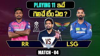 IPL 2024 | LSG vs RR  Playing 11 | Match 4 | IPL Predictions Telugu | Telugu Sports News