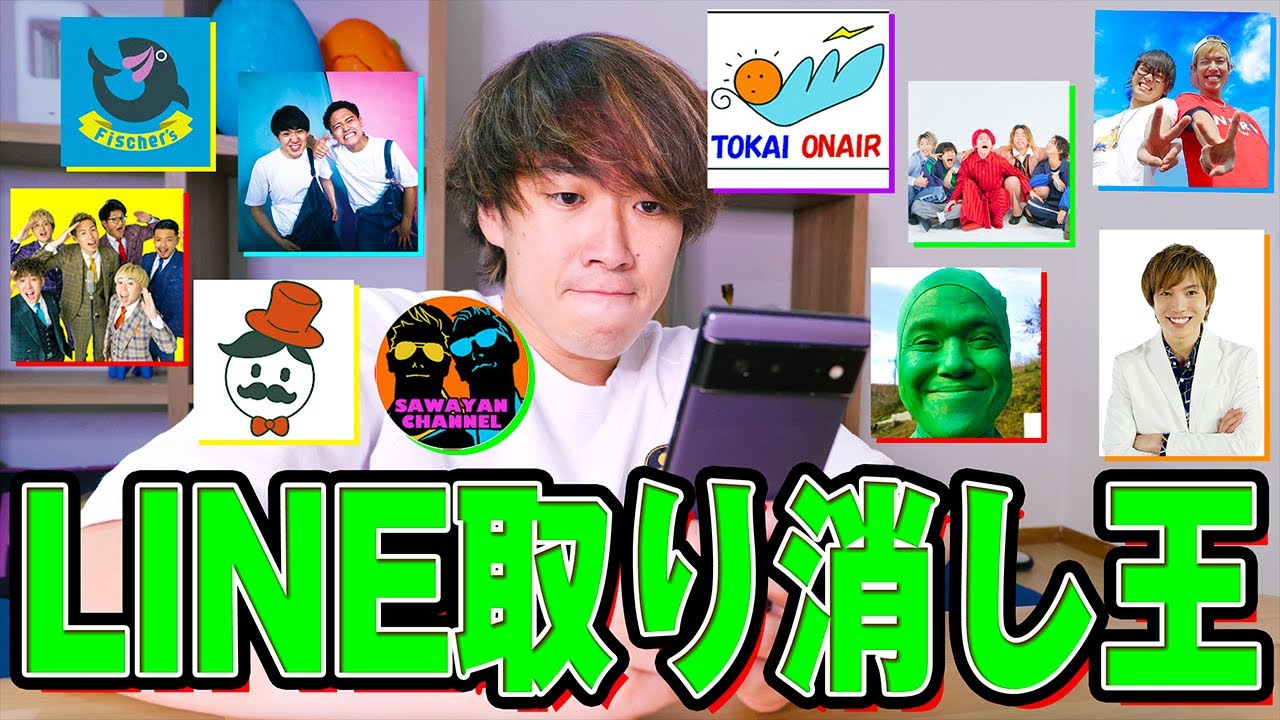 I sent a crazy LINE message to a big YouTuber and then canceled it
