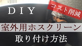 【DIY】室外用ホスクリーン取り付け方法 #71 川口技研/ホスクリーン/EP-45/施工方法