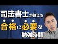 司法書士試験に合格するのに必要な勉強時間