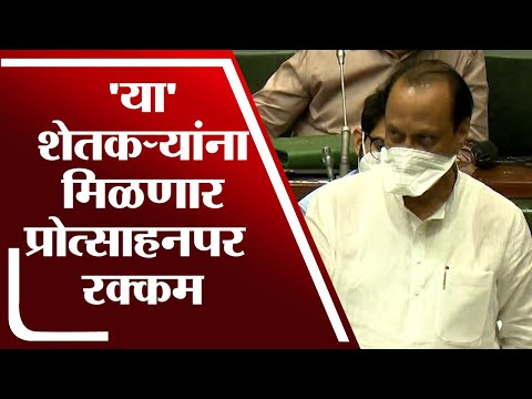 नियमीत कर्ज फेडणाऱ्या शेतकऱ्यांना प्रोत्साहनपर रक्कम मिळणार, Ajit Pawar यांची विधानसभेत घोषणा