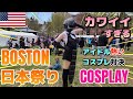 [ボストン最大日本祭り] ボストンのコスプレ＆アイドル愛が激熱 | 気合一番コスプレ対決