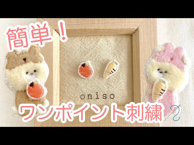 初心者向け 簡単かわいい ワンポイント刺繍 Youtube