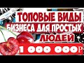 ТОП 5!!! ДОХОД ОТ 250 000 ДО 1 000 000 РУБЛЕЙ БИЗНЕС ИДЕИ ДЛЯ ДЕРЕВНИ