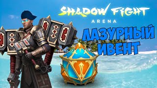 видео: НОВОЕ ЛЕТНЕЕ СОБЫТИЕ И НАГРАДЫ СЕЗОНА 20 - Shadow Fight Arena картинка: НОВОЕ ЛЕТНЕЕ СОБЫТИЕ И НАГРАДЫ СЕЗОНА 20 - Shadow Fight Arena