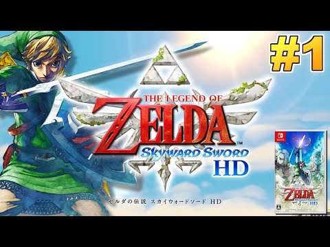 Switch】ゼルダの伝説 スカイウォードソード HD 実況プレイ！#1