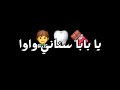 يابابا سناني واوا وديني عندي الطبيب شاشة سوداء بدون حقوق بدون موسيقى #جديد#ترند #ترند_تيك_توك
